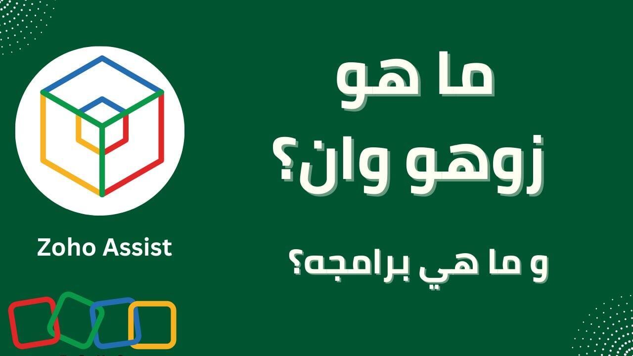 نظام تشغيل الشركات Zoho One: كيف تبني "طاوله البزنس" بأرجل ثابتة؟